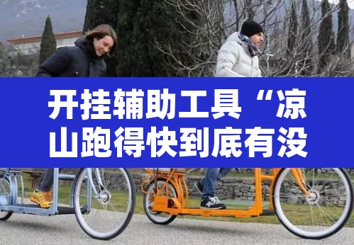 开挂辅助工具“凉山跑得快到底有没有挂”其实确实有挂