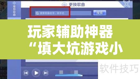 玩家辅助神器“填大坑游戏小程序确实可以开挂”附辅助神器开挂脚本详细步骤