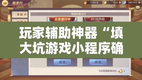 玩家辅助神器“填大坑游戏小程序确实可以开挂”附辅助神器开挂脚本详细步骤