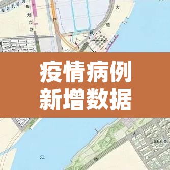 疫情病例新增数据—（疫情病例新增数据统计）
