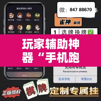 玩家辅助神器“手机跑得快透视万能挂”其实确实有挂