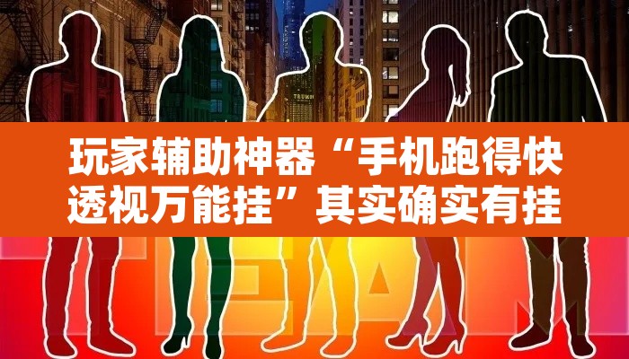 玩家辅助神器“手机跑得快透视万能挂	”其实确实有挂