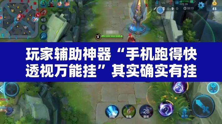 玩家辅助神器“手机跑得快透视万能挂”其实确实有挂