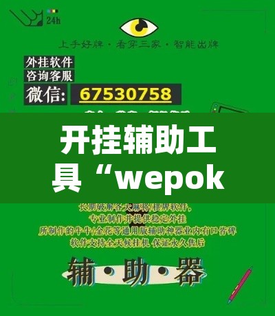 开挂辅助工具“wepoker透视辅助挂	”(透视)其实确实有挂