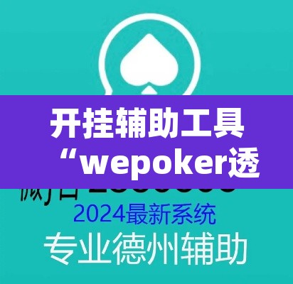 开挂辅助工具“wepoker透视辅助挂”(透视)其实确实有挂