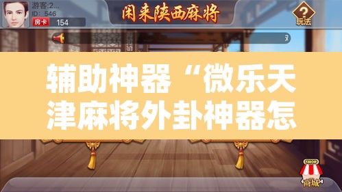 辅助神器“微乐天津麻将外卦神器怎么样”其实确实有挂
