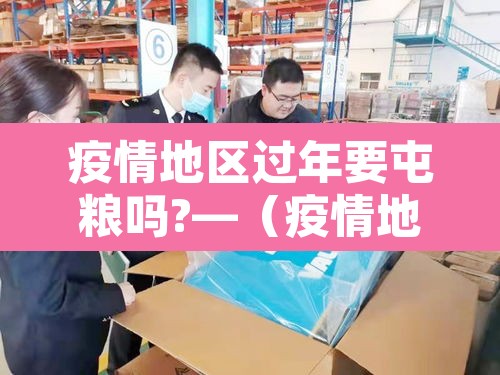 疫情地区过年要屯粮吗?—（疫情地区过年要屯粮吗知乎）