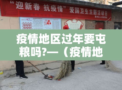 疫情地区过年要屯粮吗?—（疫情地区过年要屯粮吗知乎）