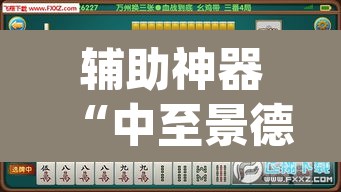 辅助神器“中至景德镇麻将能不能开挂	”(透视)其实确实有挂