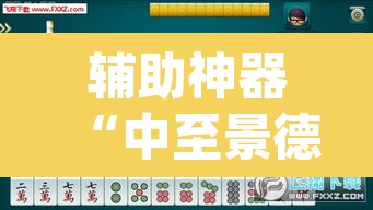 辅助神器“中至景德镇麻将能不能开挂”(透视)其实确实有挂