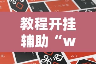 教程开挂辅助“wepoker微扑克可以安装挂吗”(透视挂)辅助透视教程