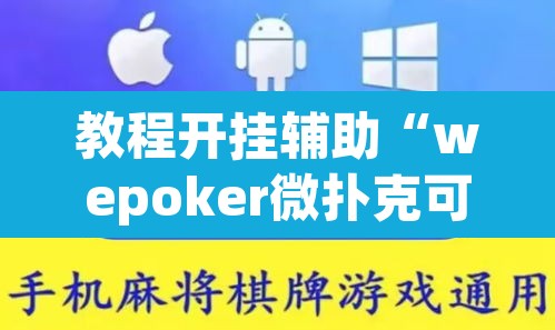 教程开挂辅助“wepoker微扑克可以安装挂吗	”(透视挂)辅助透视教程