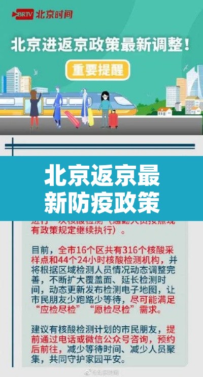 北京返京最新防疫政策—（北京返京人员最新通告）