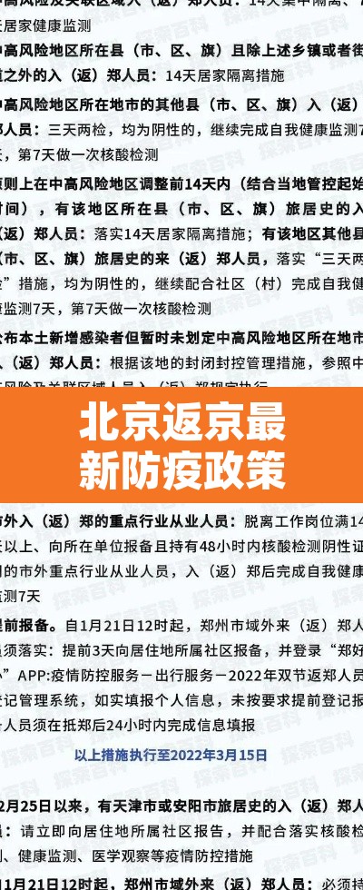 北京返京最新防疫政策—（北京返京人员最新通告）