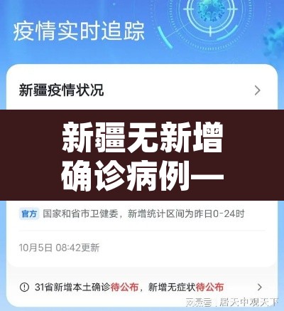 新疆无新增确诊病例—（新疆新增无症状感染）