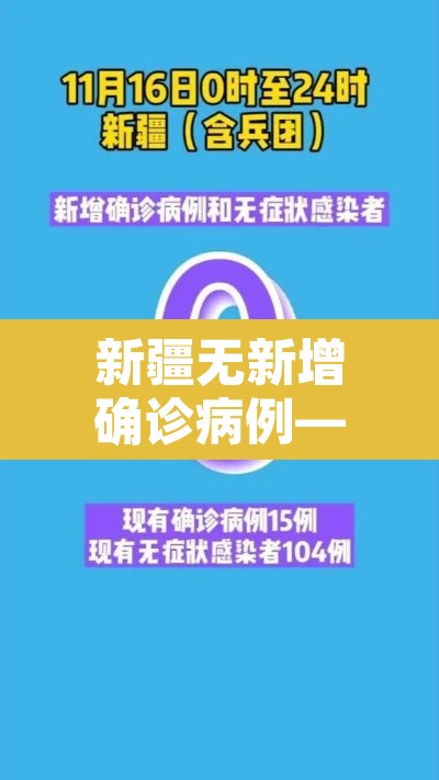 新疆无新增确诊病例—（新疆新增无症状感染）