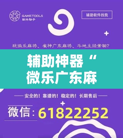 辅助神器“微乐广东麻将怎么提高胜率”开挂辅助脚本+详细开挂安装教程