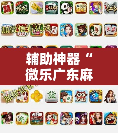 辅助神器“微乐广东麻将怎么提高胜率”开挂辅助脚本+详细开挂安装教程