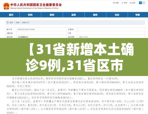【31省新增本土确诊9例,31省区市新增确诊9例本土2例】