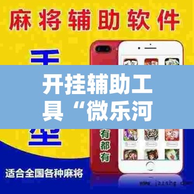 开挂辅助工具“微乐河北麻将开挂免费下载	”(透视)其实确实有挂