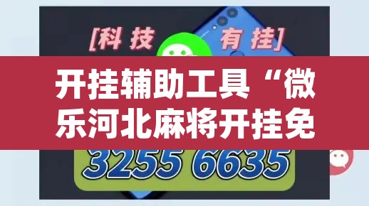 开挂辅助工具“微乐河北麻将开挂免费下载”(透视)其实确实有挂