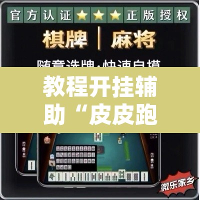 教程开挂辅助“皮皮跑胡子赢钱规律”(透视)其实确实有挂