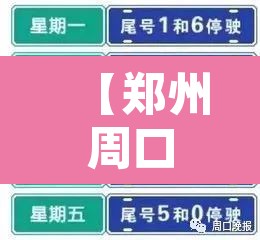 【郑州周口市货车限行,郑州周口市货车限行时间】