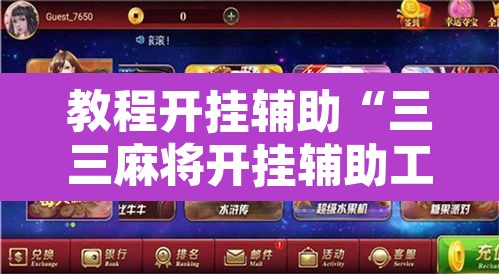 教程开挂辅助“三三麻将开挂辅助工具”附辅助神器开挂脚本详细步骤
