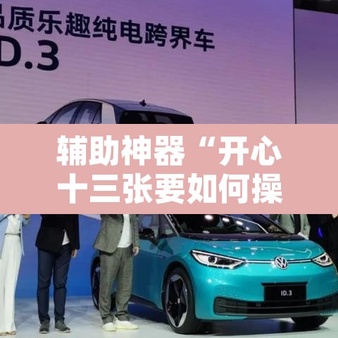 辅助神器“开心十三张要如何操作开挂辅助”其实确实有挂