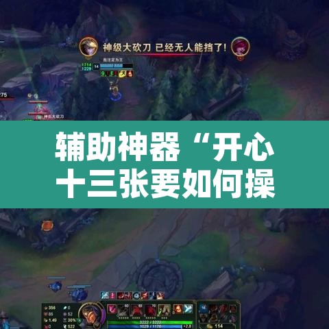 辅助神器“开心十三张要如何操作开挂辅助”其实确实有挂