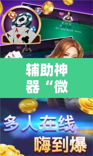 辅助神器“微乐江苏麻将怎么能赢”附辅助神器开挂脚本详细步骤