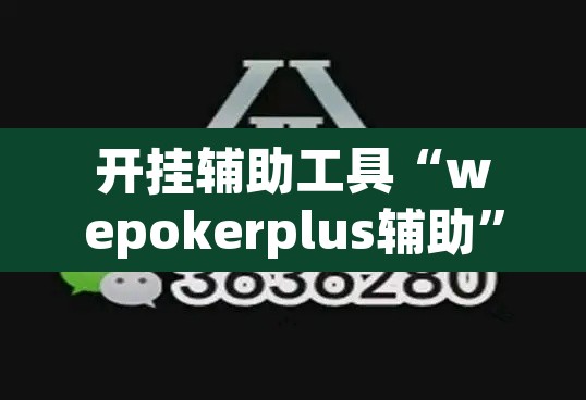 开挂辅助工具“wepokerplus辅助	”其实确实有挂