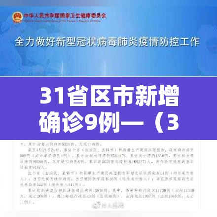31省区市新增确诊9例—（31省区市新增确诊9例 含本土1例）