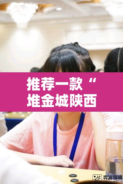 推荐一款“堆金城陕西棋牌能用挂吗”其实确实有挂