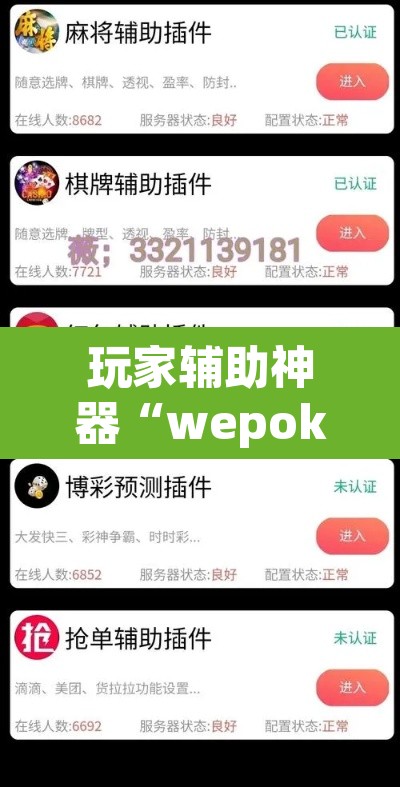 玩家辅助神器“wepoker轻量版开挂透视教程”其实确实有挂