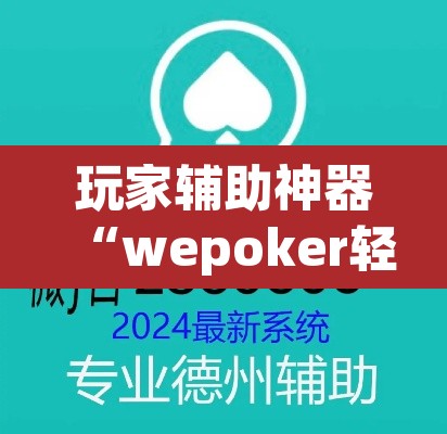 玩家辅助神器“wepoker轻量版开挂透视教程”其实确实有挂