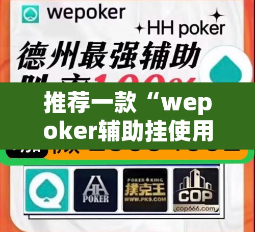 推荐一款“wepoker辅助挂使用教程	”附辅助神器开挂脚本详细步骤