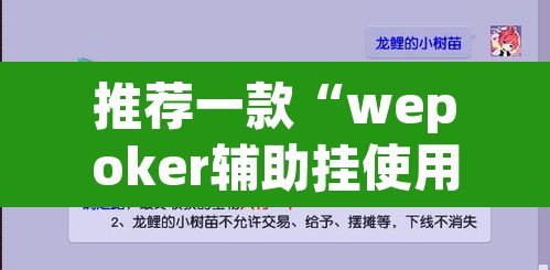推荐一款“wepoker辅助挂使用教程”附辅助神器开挂脚本详细步骤