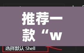 推荐一款“wepoker辅助挂使用教程”附辅助神器开挂脚本详细步骤