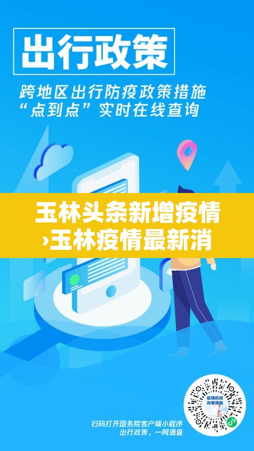 玉林头条新增疫情›玉林疫情最新消息今天新增