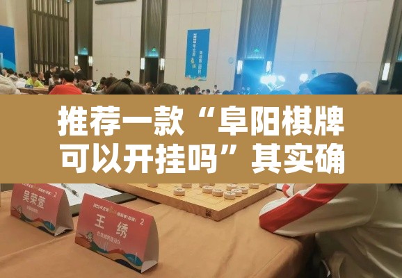 推荐一款“阜阳棋牌可以开挂吗”其实确实有挂