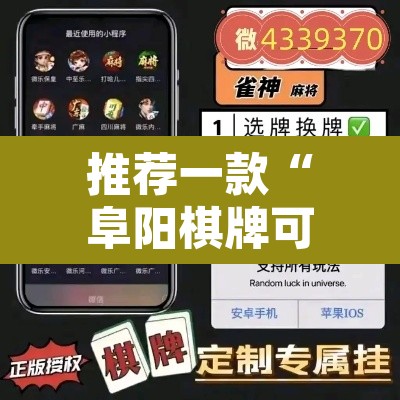 推荐一款“阜阳棋牌可以开挂吗”其实确实有挂