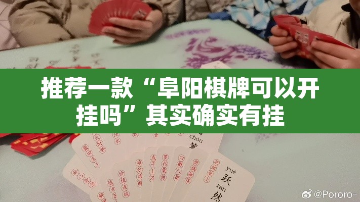 推荐一款“阜阳棋牌可以开挂吗	”其实确实有挂