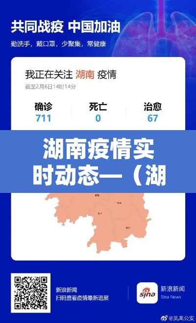 湖南疫情实时动态—（湖南疫情情况最新官方）