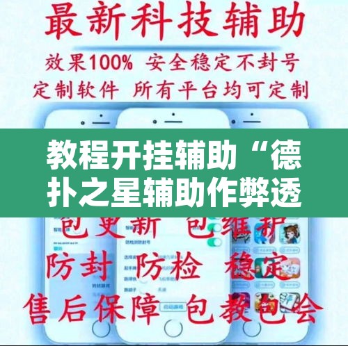 教程开挂辅助“德扑之星辅助作弊透视教程	”其实确实有挂