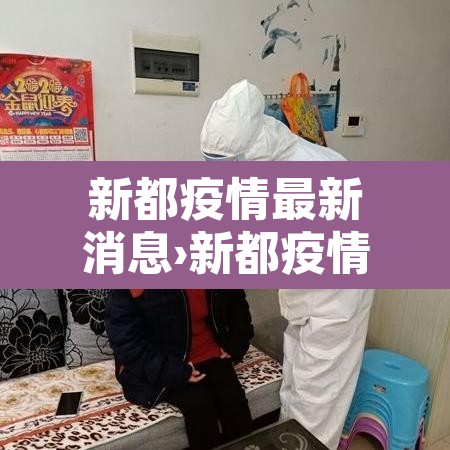 新都疫情最新消息›新都疫情最新消息通知
