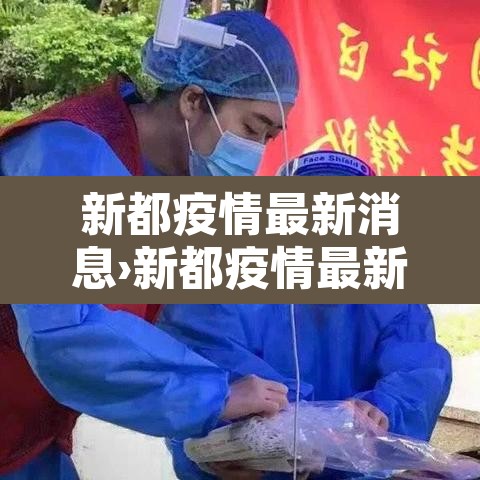 新都疫情最新消息›新都疫情最新消息通知