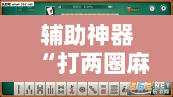 辅助神器“打两圈麻将怎么开挂”(透视)其实确实有挂