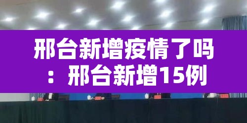 邢台新增疫情了吗：邢台新增15例