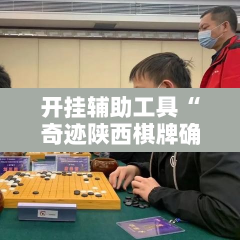 开挂辅助工具“奇迹陕西棋牌确实真的有挂	”其实确实有挂